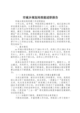 市城乡规划局效能述职报告
