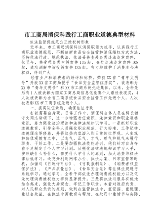 市工商局消保科践行工商职业道德典型材料