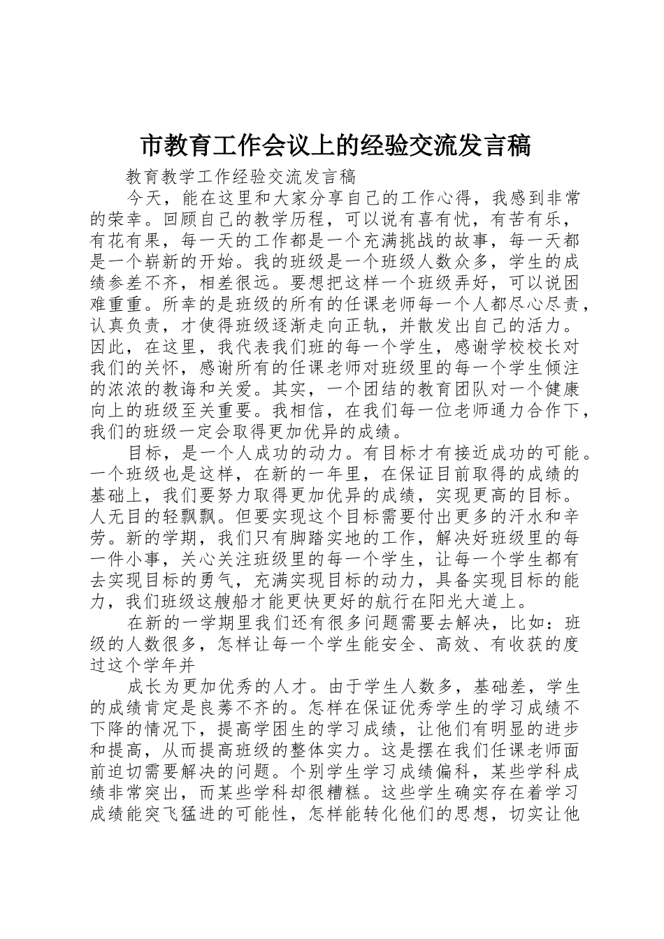 市教育工作会议上的经验交流发言稿_第1页