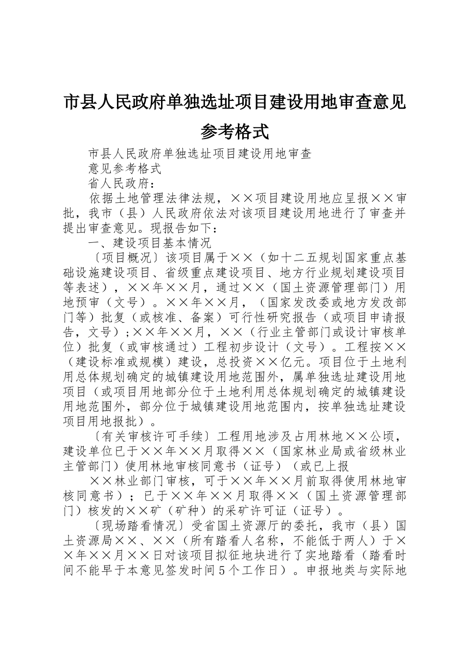 市县人民政府单独选址项目建设用地审查意见参考格式_第1页