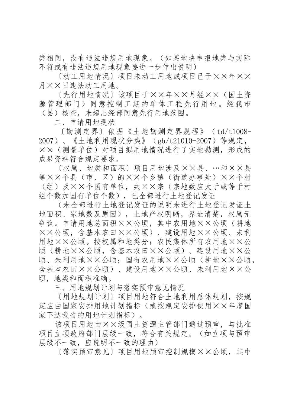 市县人民政府单独选址项目建设用地审查意见参考格式_第2页