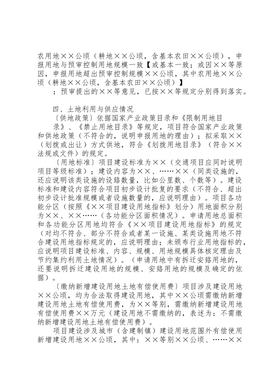 市县人民政府单独选址项目建设用地审查意见参考格式_第3页