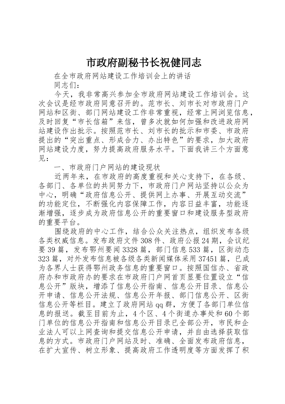 市政府副秘书长祝健同志_第1页