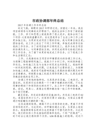 市政协调部年终总结
