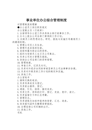 事业单位办公综合管理制度_1