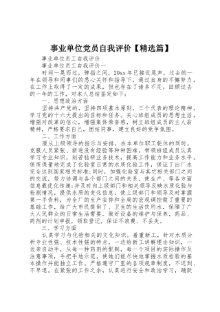 事业单位党员自我评价【精选篇】_1