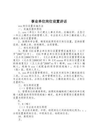 事业单位岗位设置讲话
