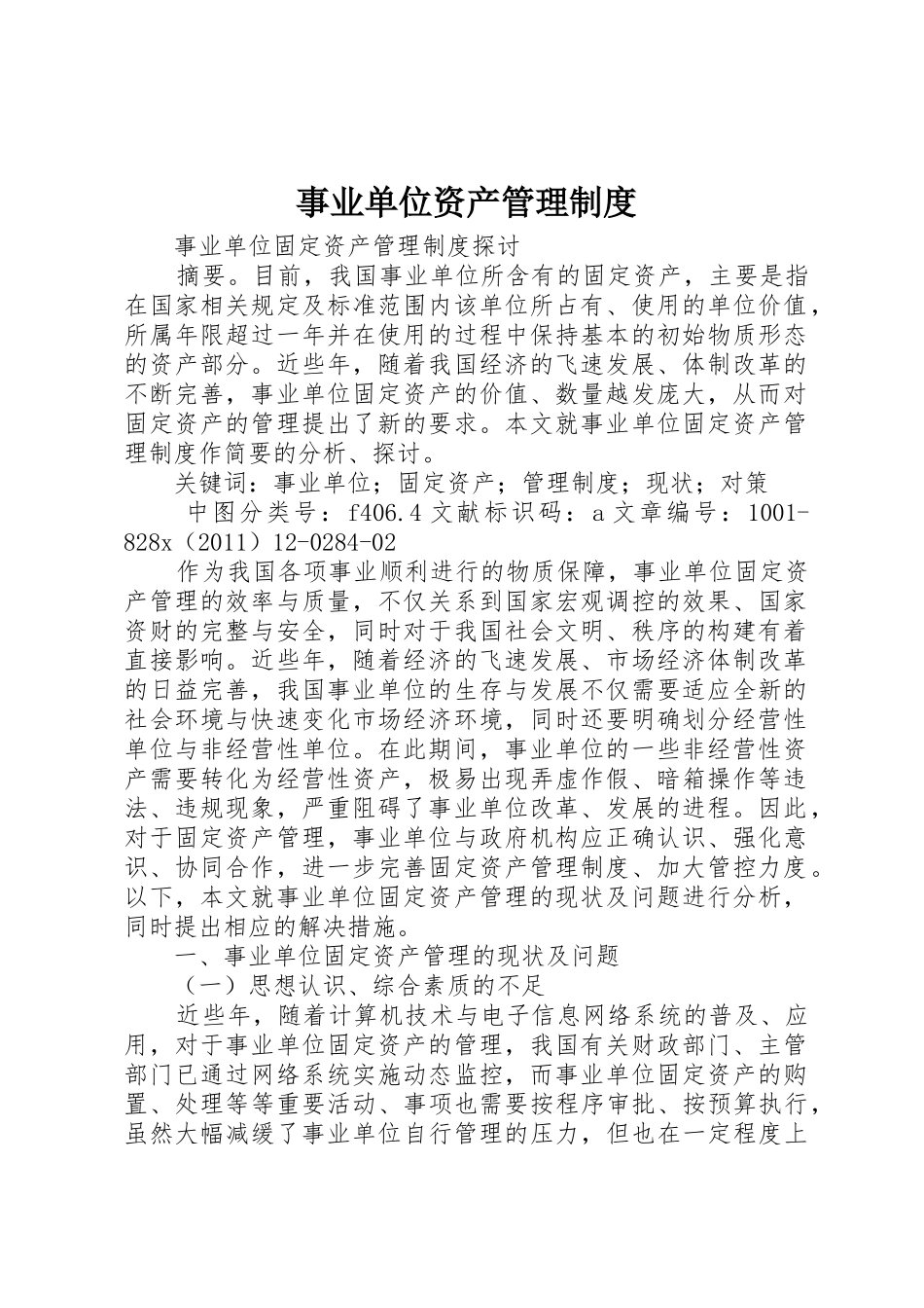 事业单位资产管理制度_1_第1页