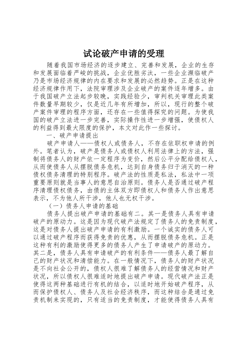 试论破产申请的受理_第1页
