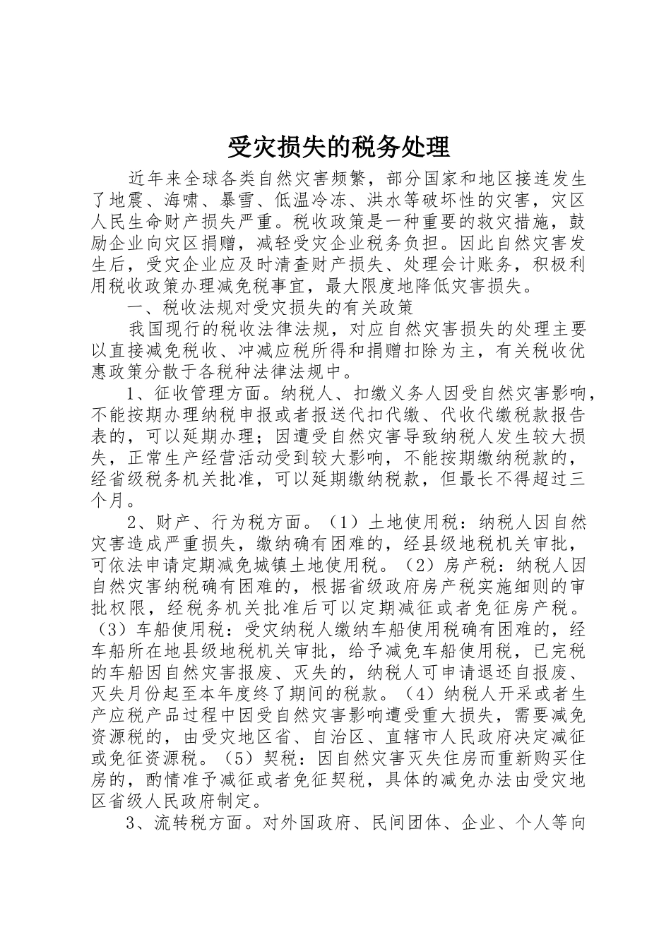 受灾损失的税务处理_第1页
