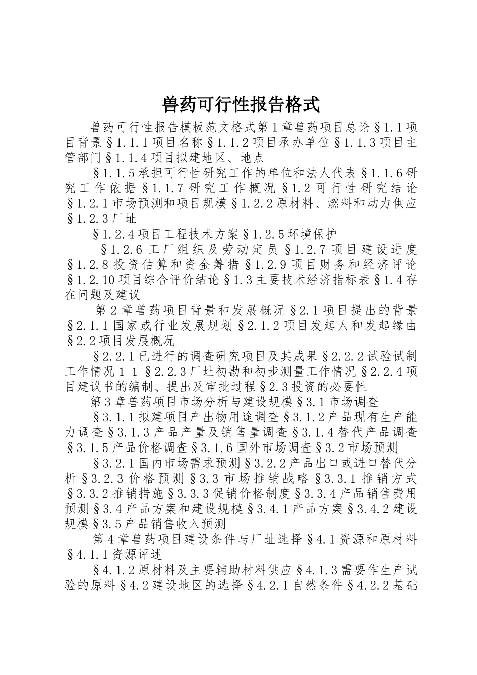 兽药可行性报告格式_第1页