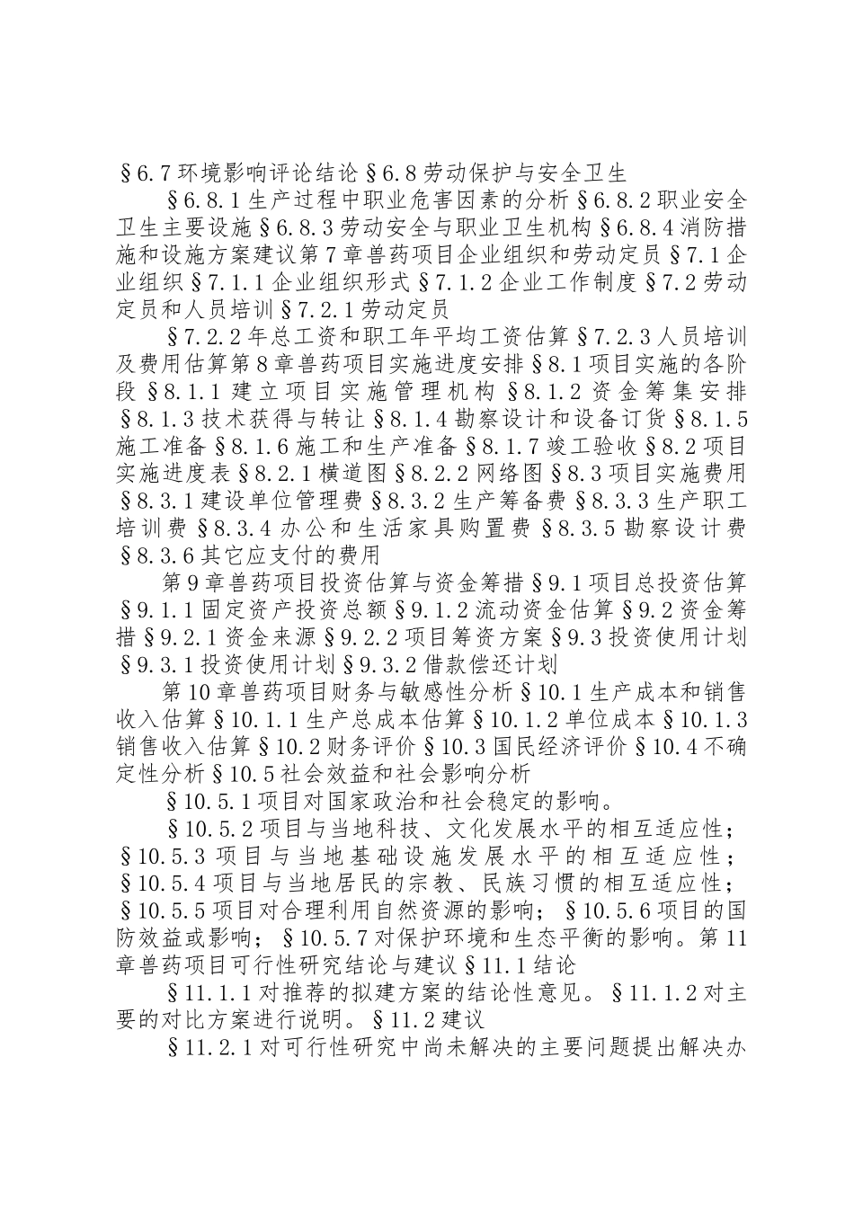 兽药可行性报告格式_第3页