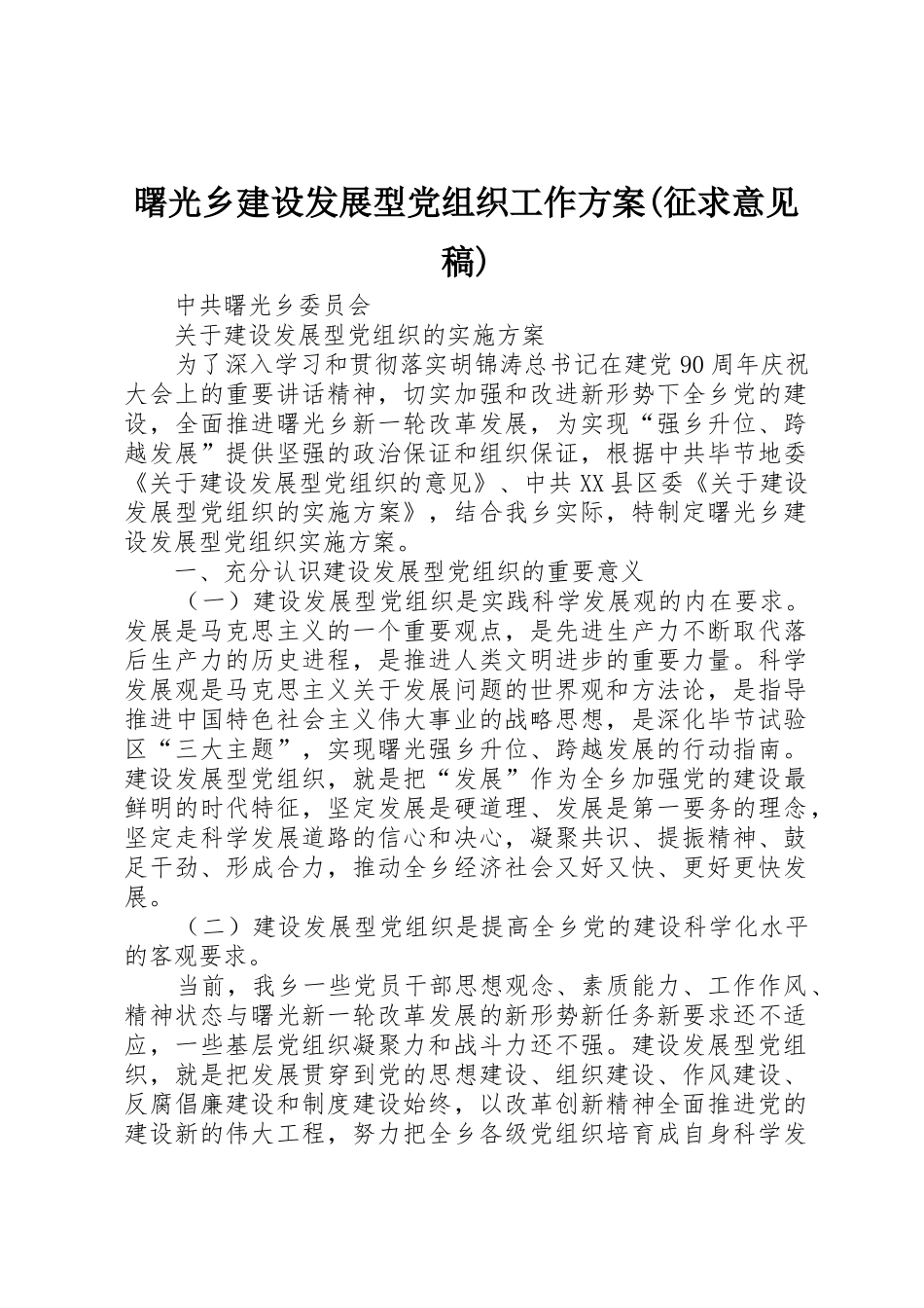 曙光乡建设发展型党组织工作方案(征求意见稿)_第1页