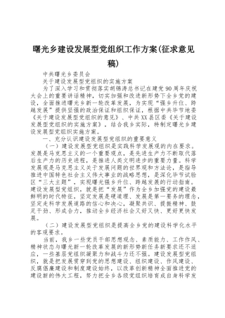 曙光乡建设发展型党组织工作方案(征求意见稿)