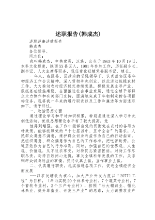 述职报告(韩成杰)