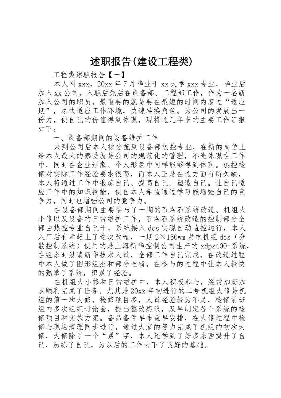 述职报告(建设工程类)_第1页