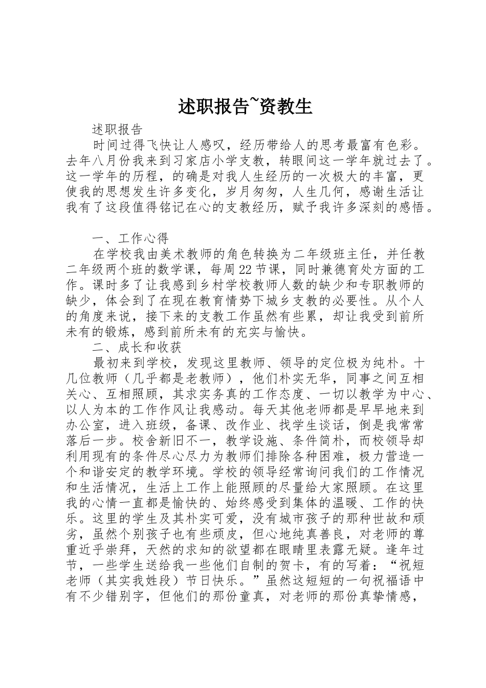 述职报告~资教生_第1页