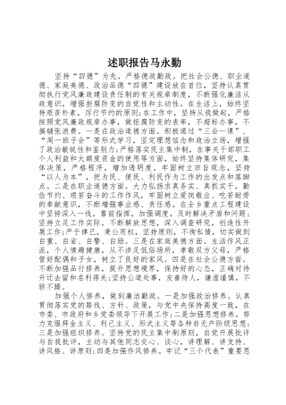 述职报告马永勤