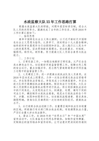 水政监察大队XX年工作思路打算