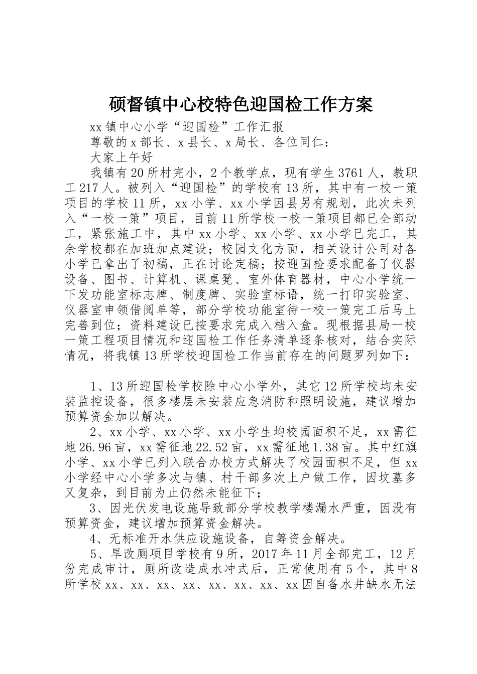 硕督镇中心校特色迎国检工作方案_第1页