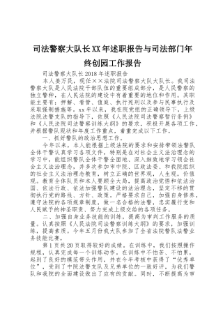 司法警察大队长XX年述职报告与司法部门年终创园工作报告