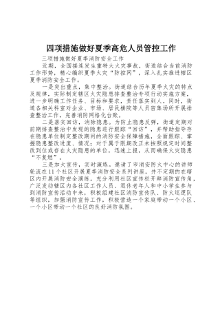 四项措施做好夏季高危人员管控工作