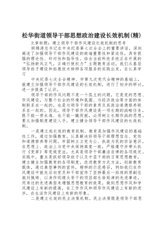 松华街道领导干部思想政治建设长效机制(精)