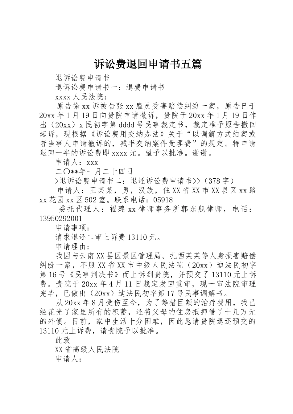 诉讼费退回申请书五篇_第1页