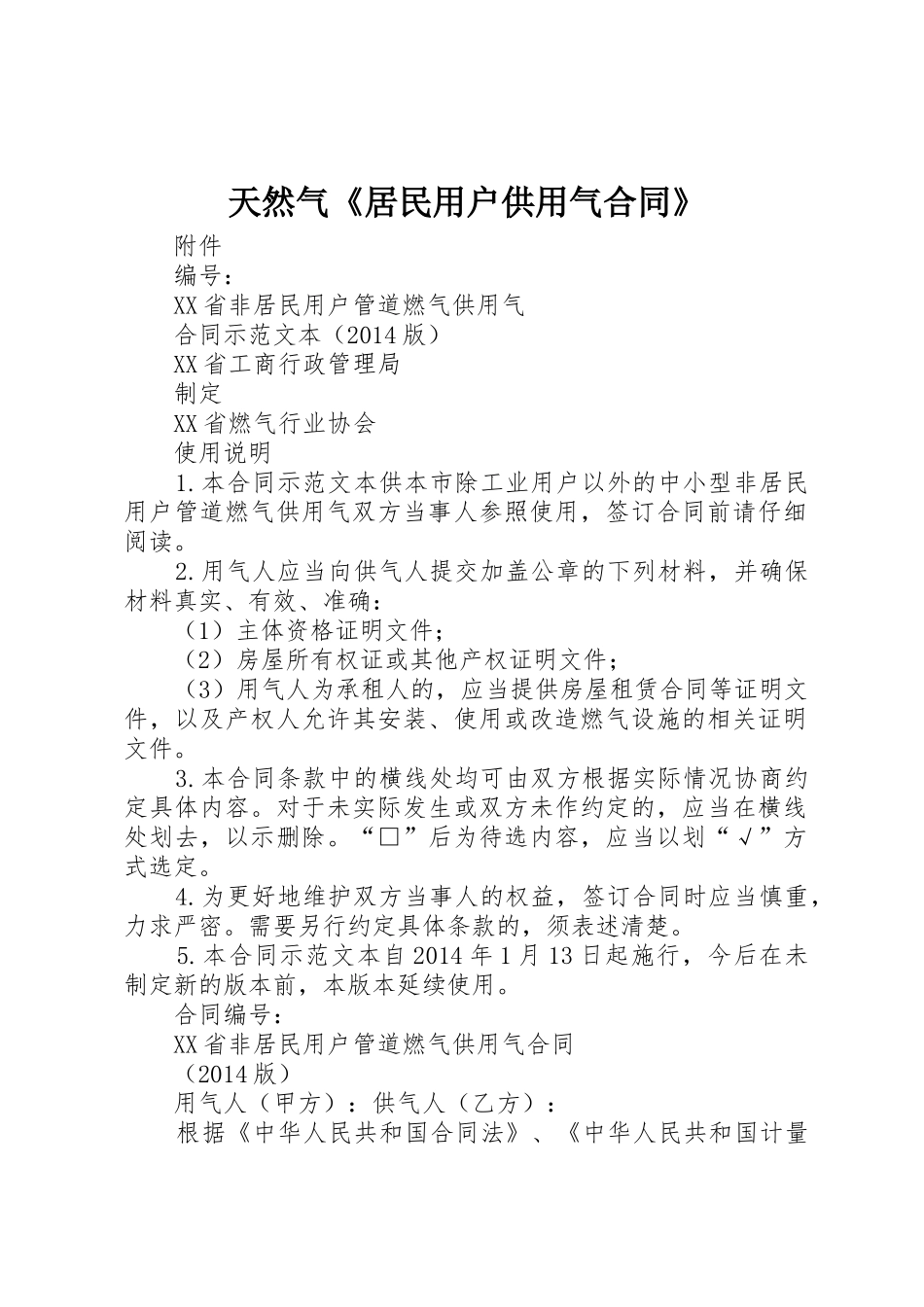 天然气《居民用户供用气合同》_第1页