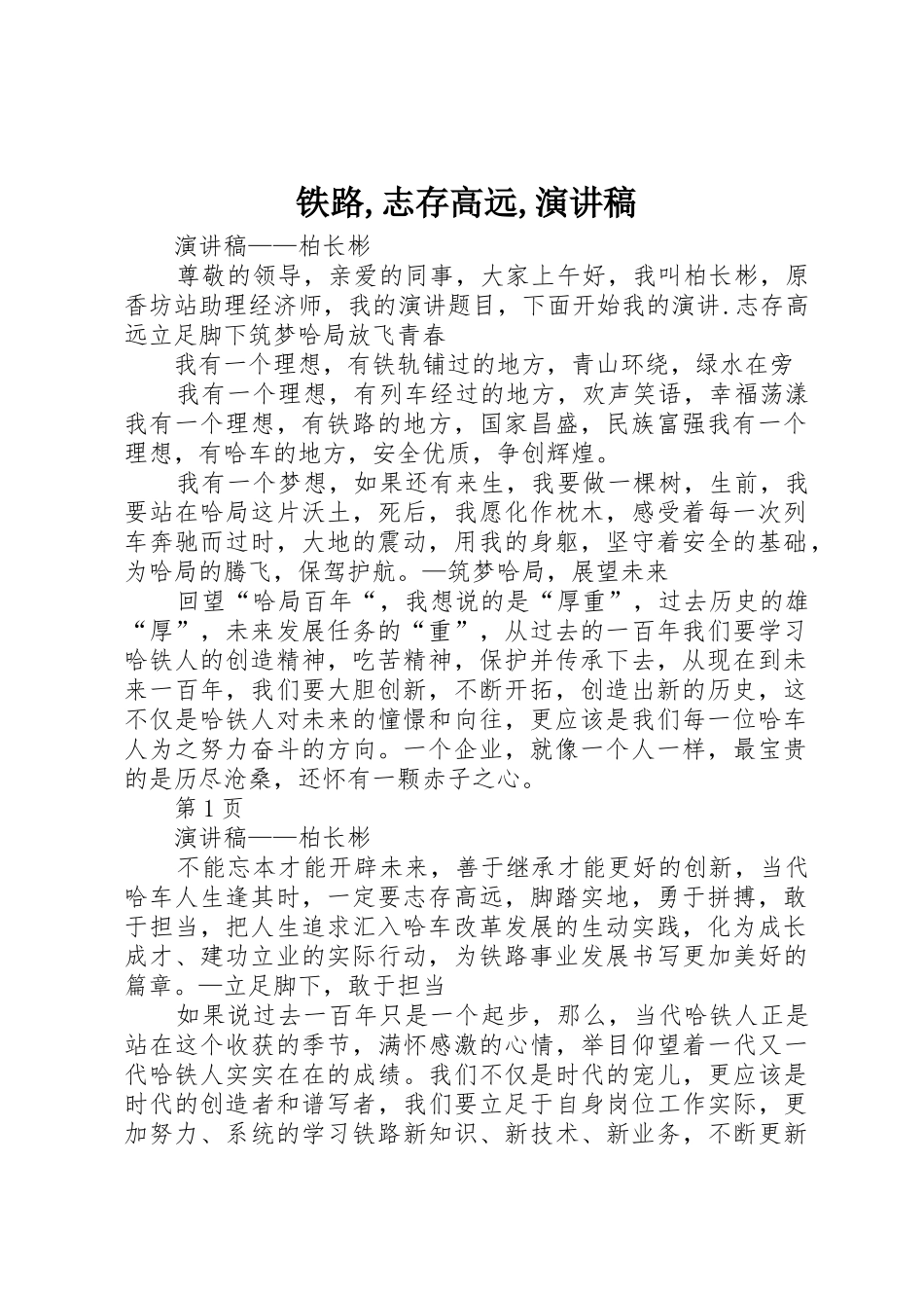 铁路,志存高远,演讲稿_第1页