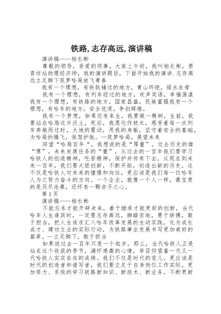 铁路,志存高远,演讲稿