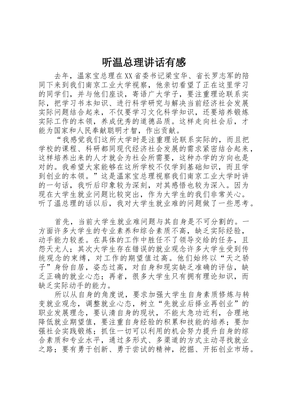 听温总理讲话有感_第1页