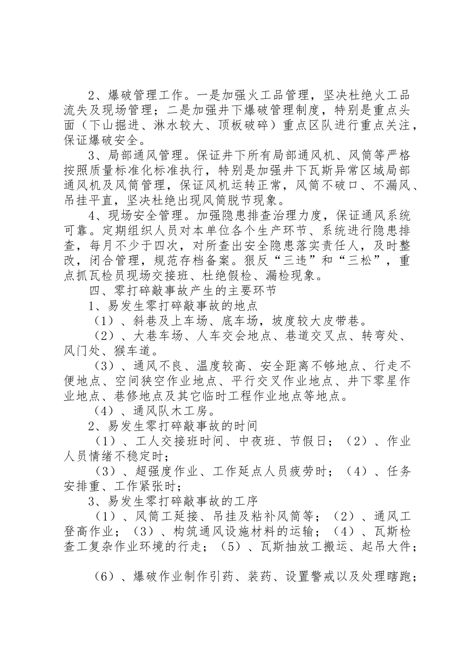 通风队岁末年初安全保证措施_第2页