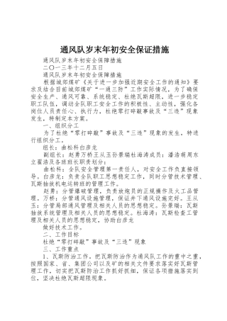 通风队岁末年初安全保证措施