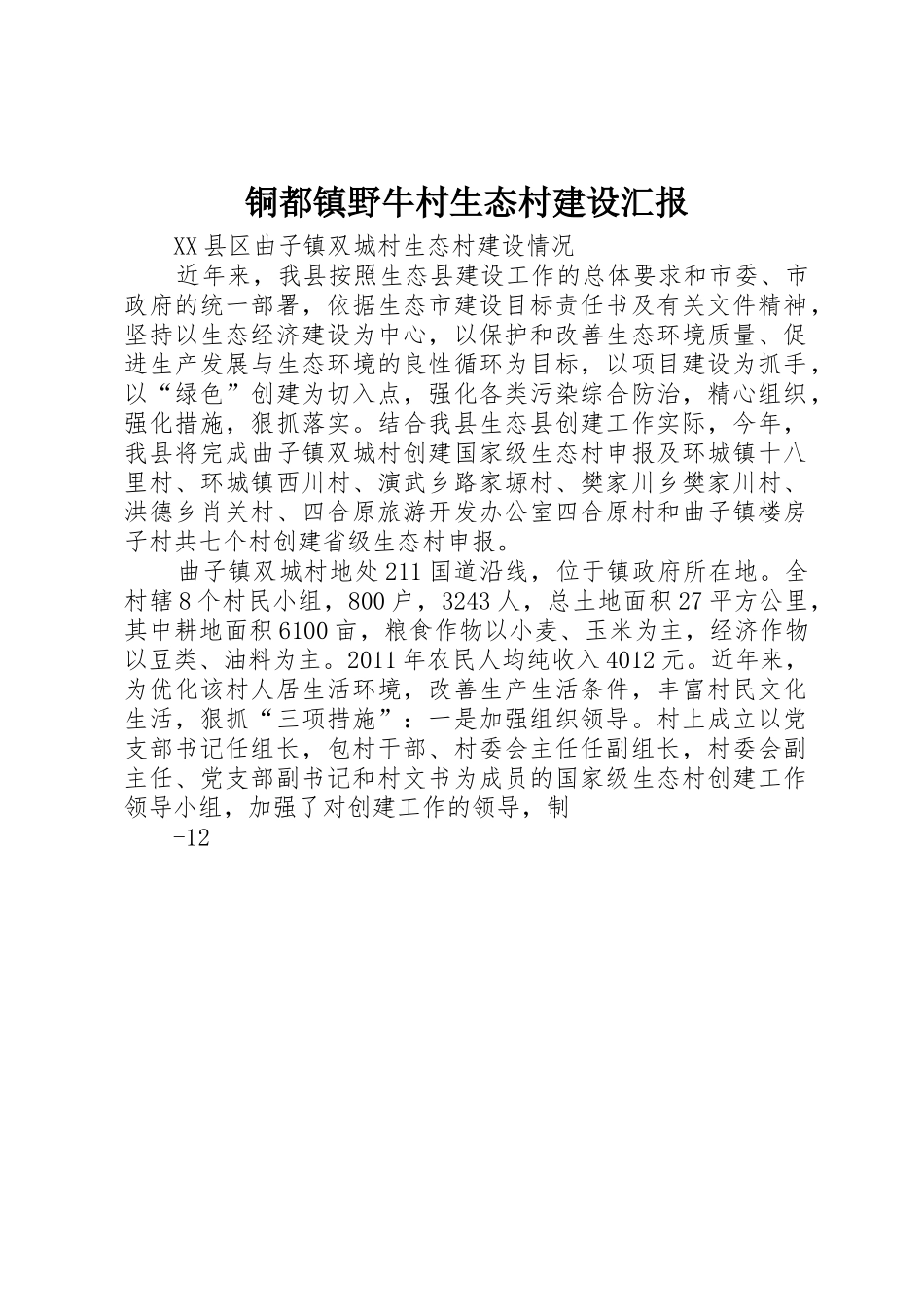 铜都镇野牛村生态村建设汇报_1_第1页