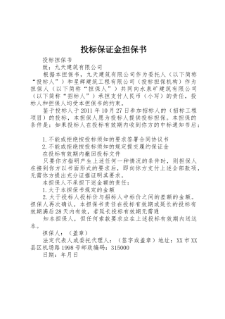 投标保证金担保书_1