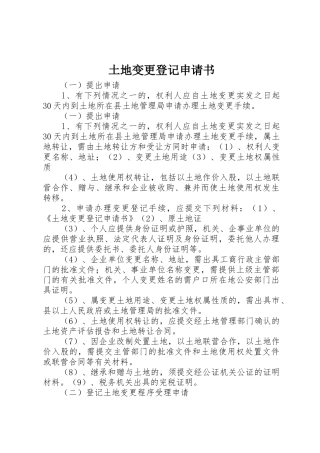土地变更登记申请书