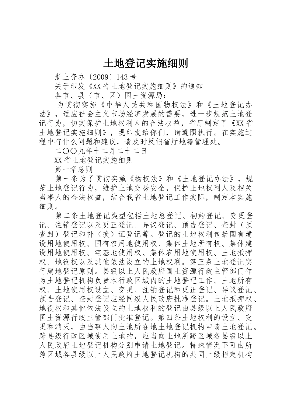 土地登记实施细则_第1页