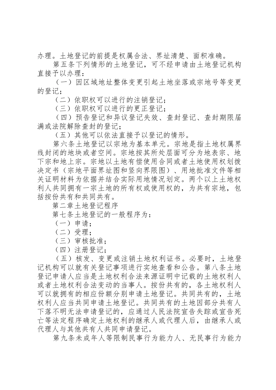 土地登记实施细则_第2页