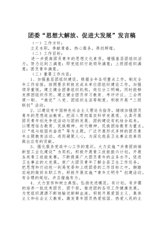 团委“思想大解放、促进大发展”发言稿