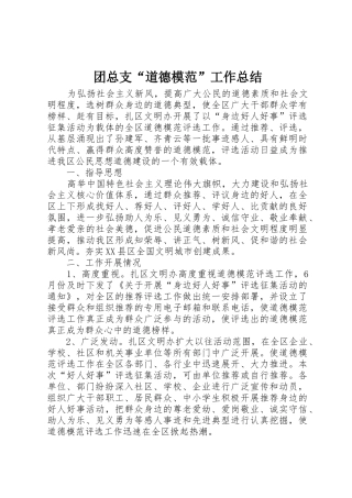 团总支“道德模范”工作总结_1