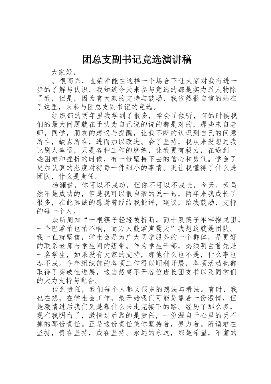 团总支副书记竞选演讲稿_第1页