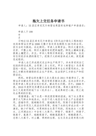 拖欠上交任务申请书