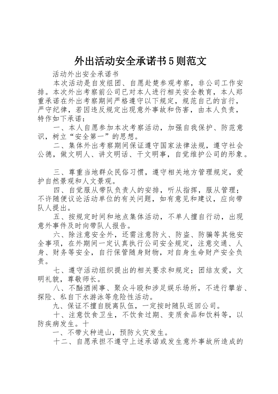 外出活动安全承诺书5则范文_第1页