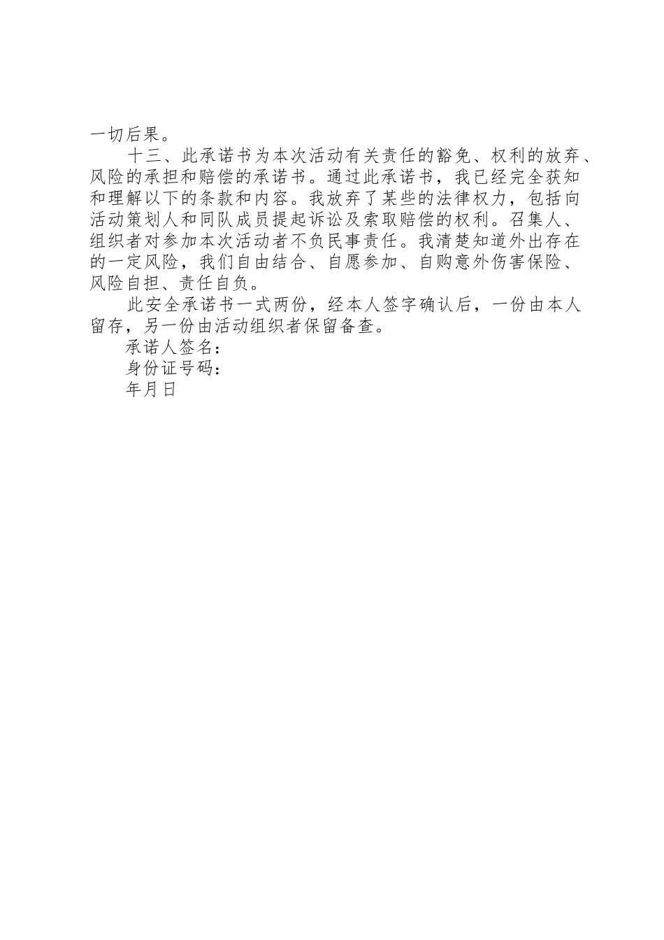 外出活动安全承诺书5则范文_第2页