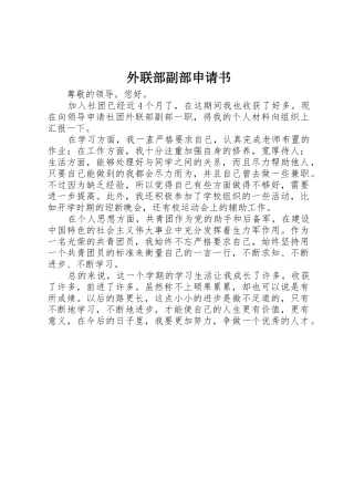 外联部副部申请书