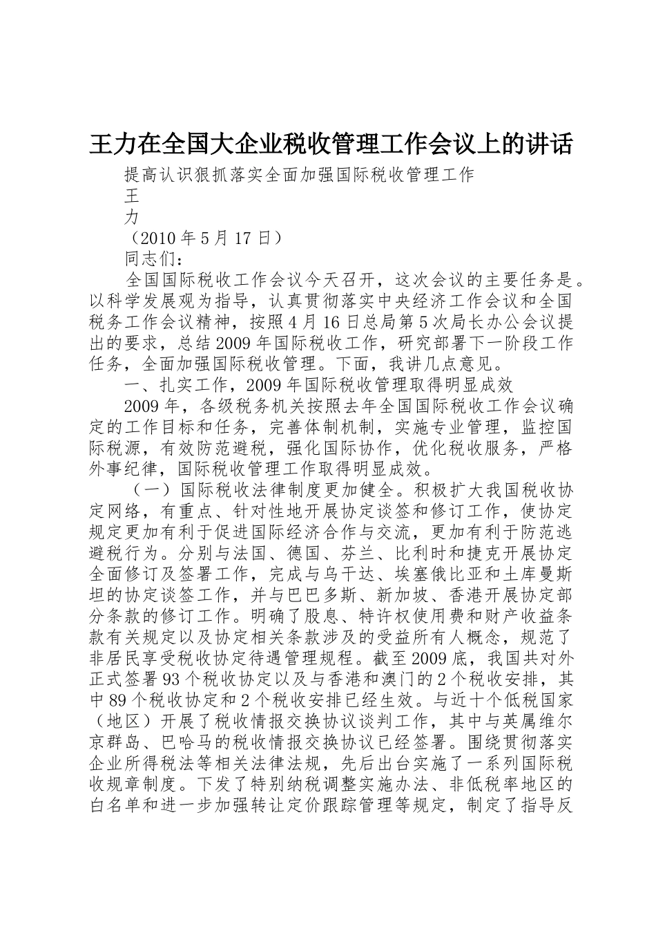 王力在全国大企业税收管理工作会议上的讲话_第1页