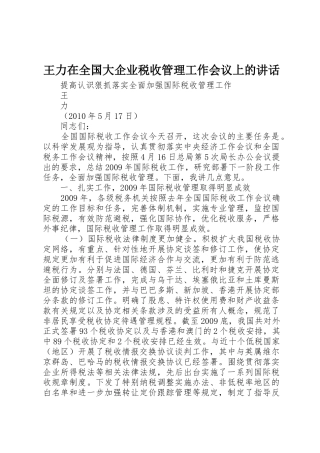 王力在全国大企业税收管理工作会议上的讲话