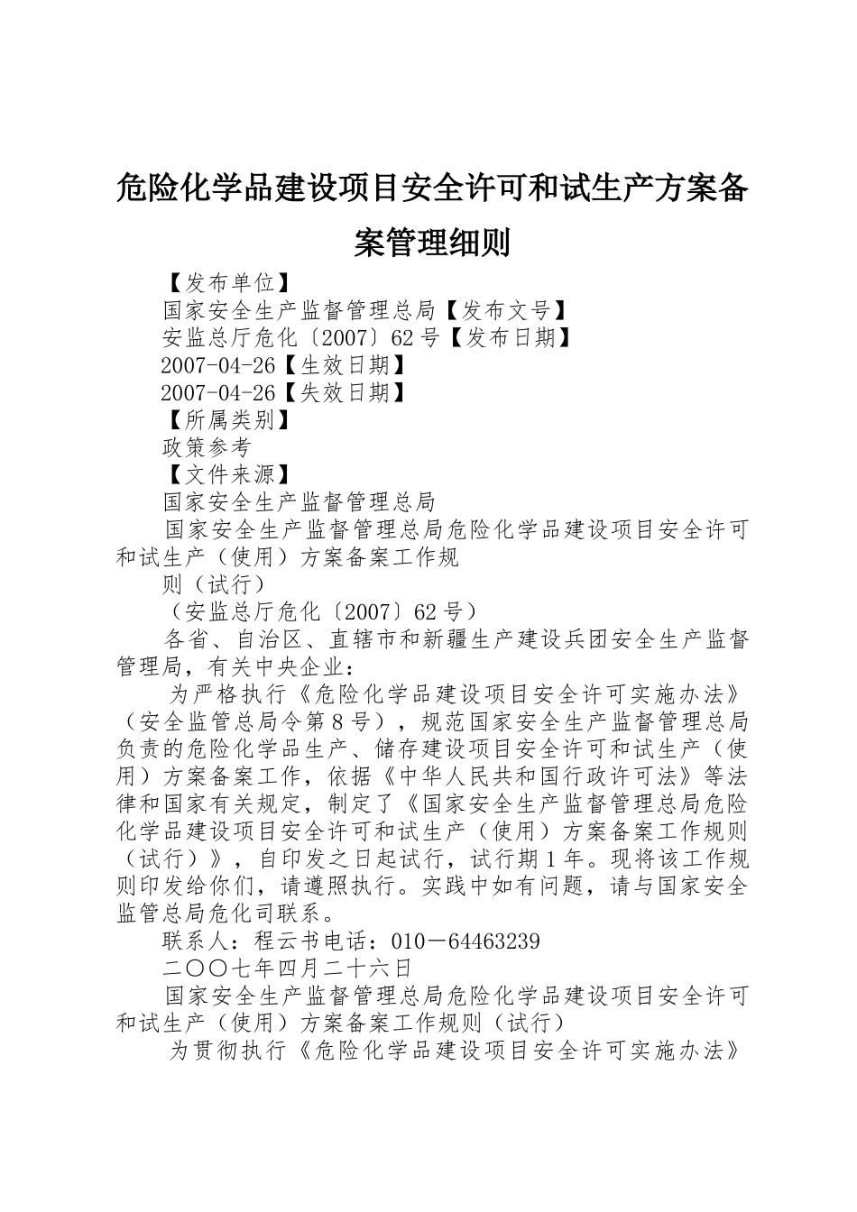 危险化学品建设项目安全许可和试生产方案备案管理细则_第1页