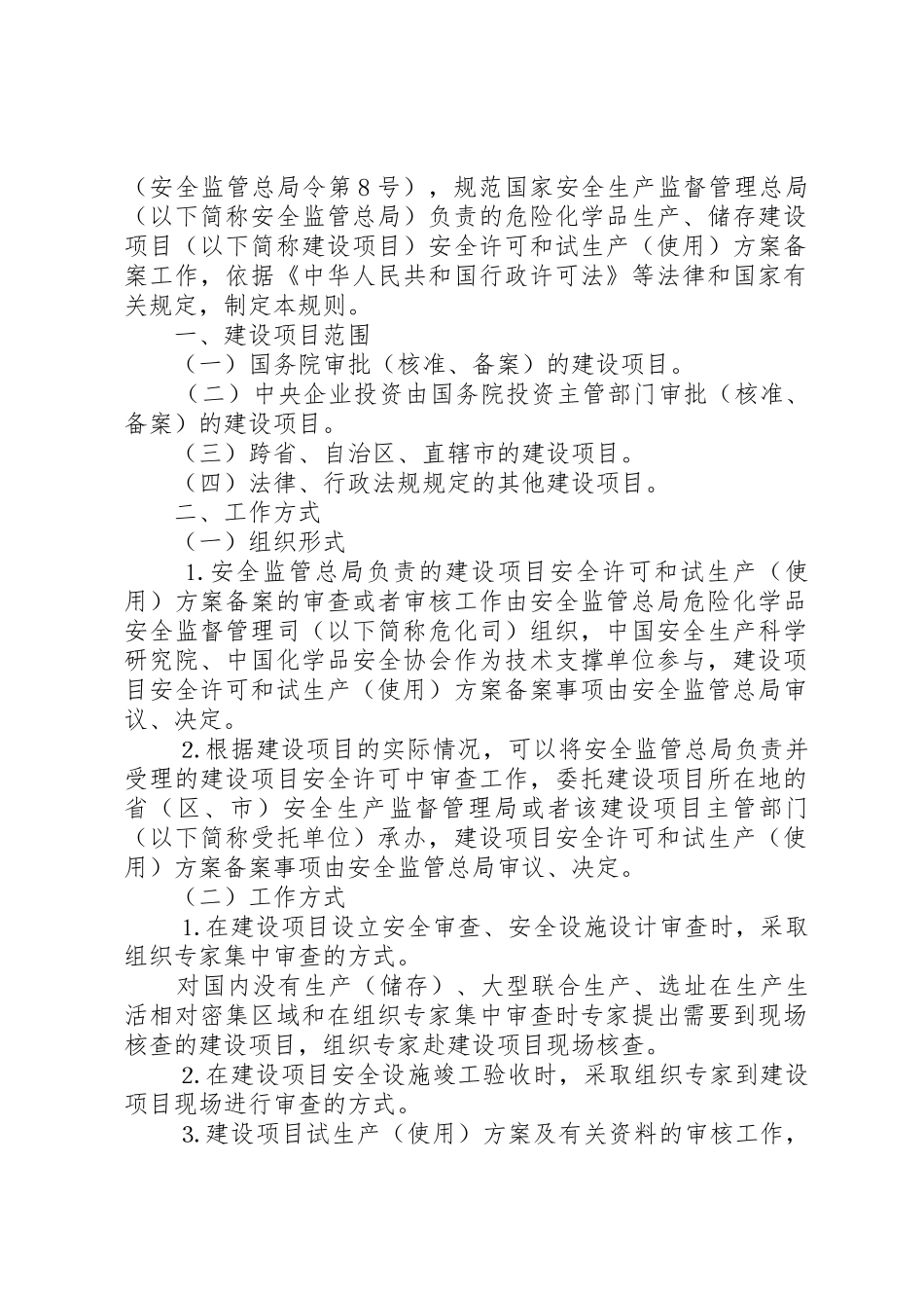 危险化学品建设项目安全许可和试生产方案备案管理细则_第2页